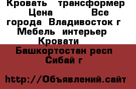 Кровать - трансформер › Цена ­ 6 700 - Все города, Владивосток г. Мебель, интерьер » Кровати   . Башкортостан респ.,Сибай г.